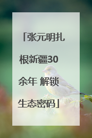 张元明扎根新疆30余年 解锁生态密码