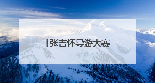 张吉怀导游大赛火热开赛！40位文旅达人秀出“湘西北待客经”