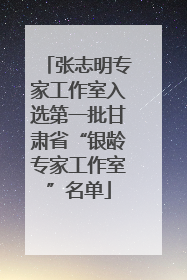 张志明专家工作室入选第一批甘肃省“银龄专家工作室”名单