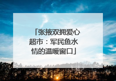 张掖双拥爱心超市：军民鱼水情的温暖窗口