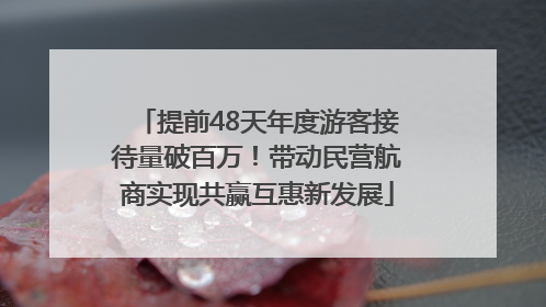 提前48天年度游客接待量破百万！带动民营航商实现共赢互惠新发展