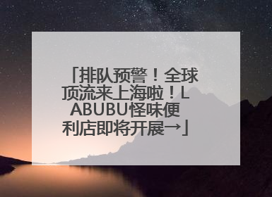 排队预警！全球顶流来上海啦！LABUBU怪味便利店即将开展→