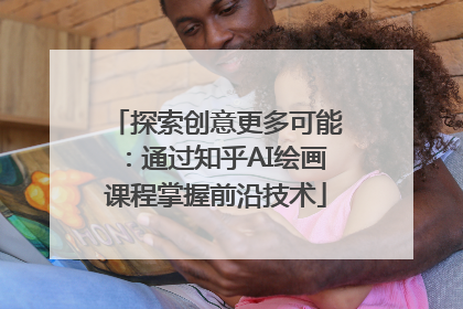 探索创意更多可能：通过知乎AI绘画课程掌握前沿技术