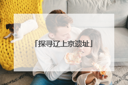 探寻辽上京遗址