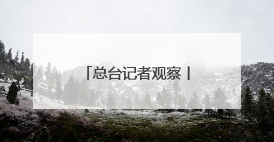 总台记者观察丨英王首次访加 “软”外交如何支持加拿大主权？