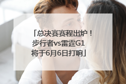 总决赛赛程出炉！步行者vs雷霆G1将于6月6日打响
