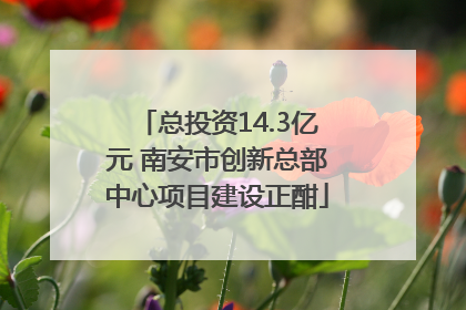 总投资14.3亿元 南安市创新总部中心项目建设正酣