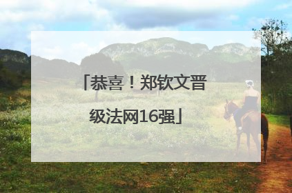 恭喜！郑钦文晋级法网16强