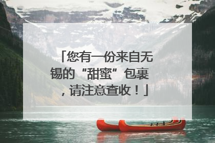 您有一份来自无锡的“甜蜜”包裹，请注意查收！