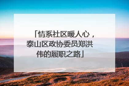 情系社区暖人心，泰山区政协委员郑洪伟的履职之路