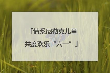 情系尼勒克儿童 共度欢乐“六一”