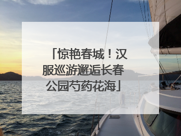 惊艳春城！汉服巡游邂逅长春公园芍药花海
