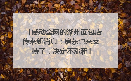 感动全网的湖州面包店传来新消息：房东也来支持了，决定不涨租