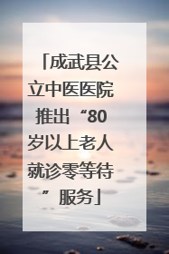 成武县公立中医医院推出“80岁以上老人就诊零等待”服务