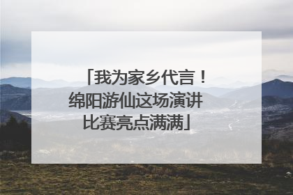 我为家乡代言！绵阳游仙这场演讲比赛亮点满满