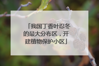 我国丁香叶忍冬的最大分布区，开建植物保护小区