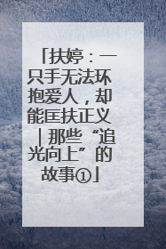 扶婷：一只手无法环抱爱人，却能匡扶正义｜那些“追光向上”的故事①