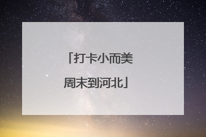 打卡小而美 周末到河北