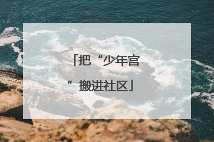 把“少年宫”搬进社区