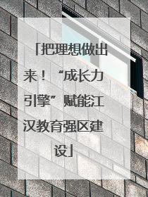 把理想做出来！“成长力引擎”赋能江汉教育强区建设
