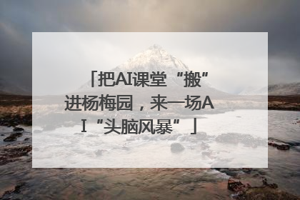 把AI课堂“搬”进杨梅园，来一场AI“头脑风暴”