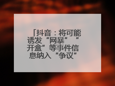 抖音：将可能诱发“网暴”“开盒”等事件信息纳入“争议”热点研判处置
