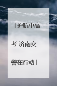 护航中高考 济南交警在行动