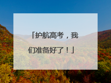 护航高考，我们准备好了！