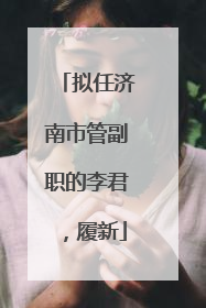拟任济南市管副职的李君，履新
