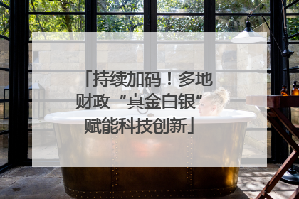 持续加码！多地财政“真金白银”赋能科技创新