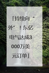 持续向“外”！东亿电气达成3000万美元订单