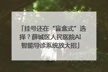 挂号还在“盲盒式”选择？薛城区人民医院AI智能导诊系统放大招