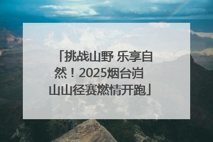 挑战山野 乐享自然！2025烟台岿山山径赛燃情开跑