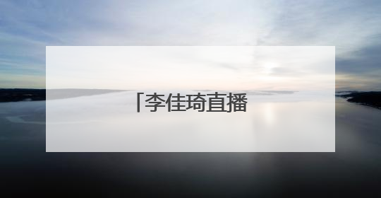 李佳琦直播间陷争议！