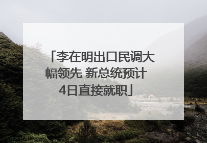李在明出口民调大幅领先 新总统预计4日直接就职