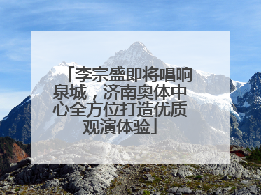 李宗盛即将唱响泉城，济南奥体中心全方位打造优质观演体验