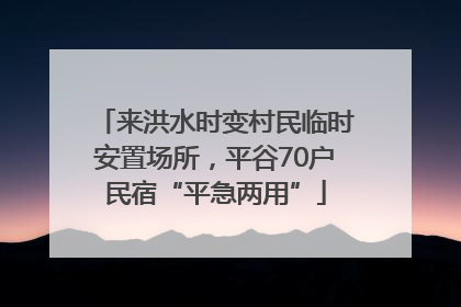 来洪水时变村民临时安置场所，平谷70户民宿“平急两用”