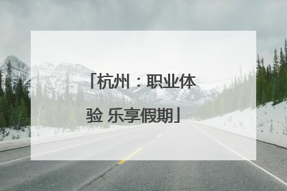杭州：职业体验 乐享假期