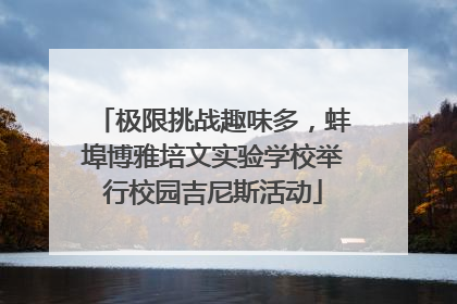 极限挑战趣味多，蚌埠博雅培文实验学校举行校园吉尼斯活动