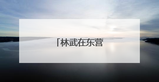 林武在东营滨州调研
