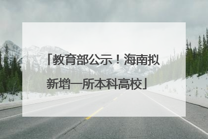 教育部公示！海南拟新增一所本科高校