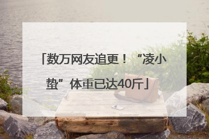 数万网友追更！“凌小蛰”体重已达40斤
