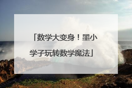 数学大变身！墨小学子玩转数学魔法