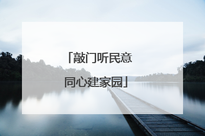 敲门听民意 同心建家园