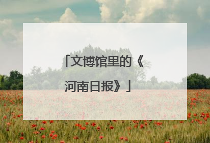 文博馆里的《河南日报》