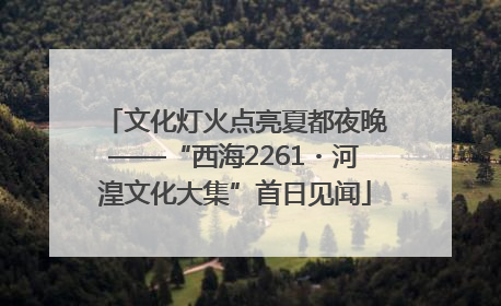 文化灯火点亮夏都夜晚——“西海2261・河湟文化大集”首日见闻