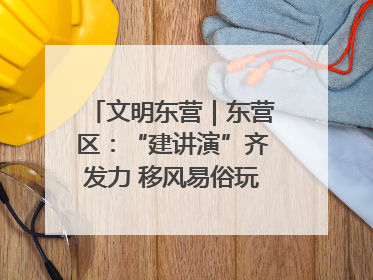 文明东营｜东营区：“建讲演”齐发力 移风易俗玩出“新花样”