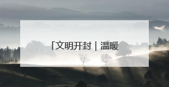 文明开封｜温暖同行 童游禹园