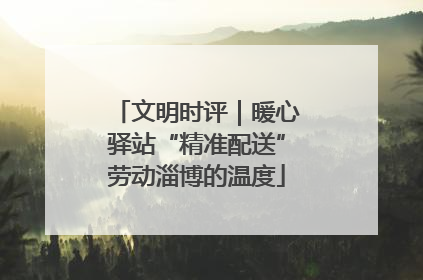 文明时评｜暖心驿站“精准配送”劳动淄博的温度