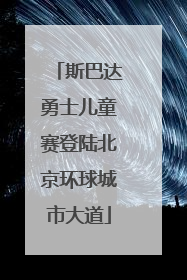 斯巴达勇士儿童赛登陆北京环球城市大道